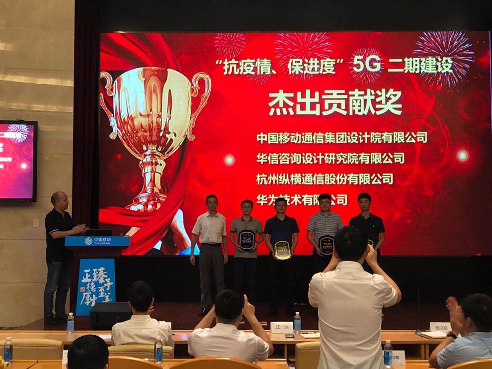 熱烈祝賀公司榮獲“抗疫情、保進(jìn)度”5G二期建設(shè)杰出貢獻(xiàn)獎-杭州縱橫通信股份有限公司