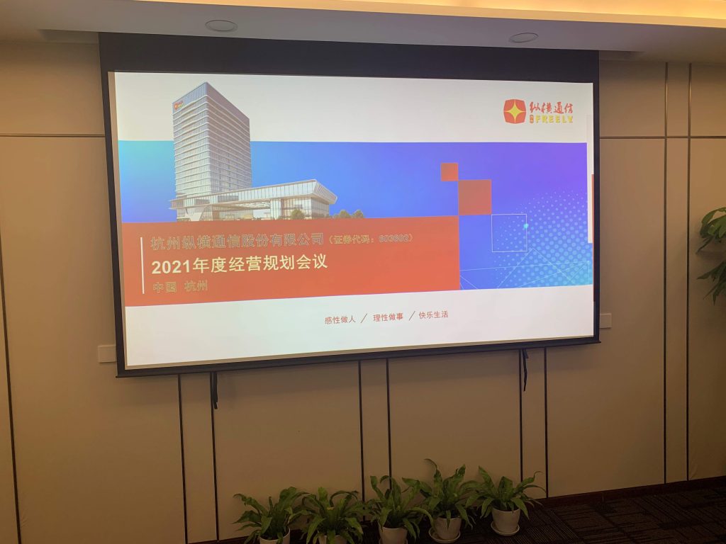 2021年度經(jīng)營(yíng)規(guī)劃會(huì)議順利召開(kāi) — 艱苦奮斗、永續(xù)創(chuàng)新、擁抱變革-杭州縱橫通信股份有限公司