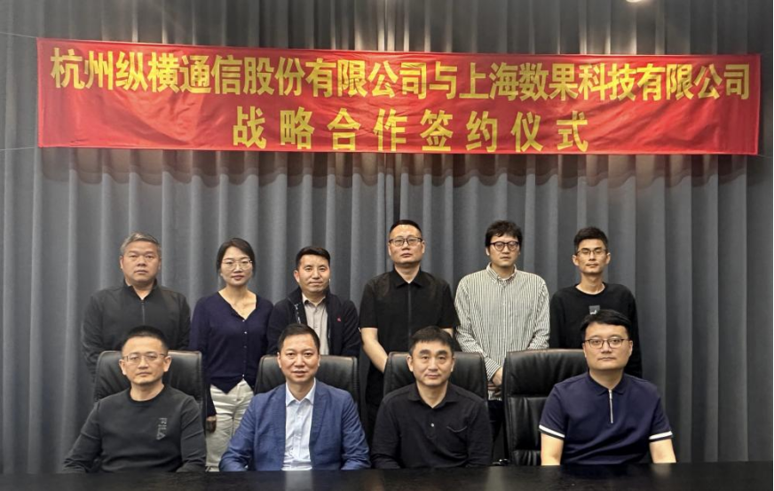 縱橫通信與數(shù)果科技簽署戰(zhàn)略合作協(xié)議，協(xié)同推進政企數(shù)智化轉(zhuǎn)型-杭州縱橫通信股份有限公司
