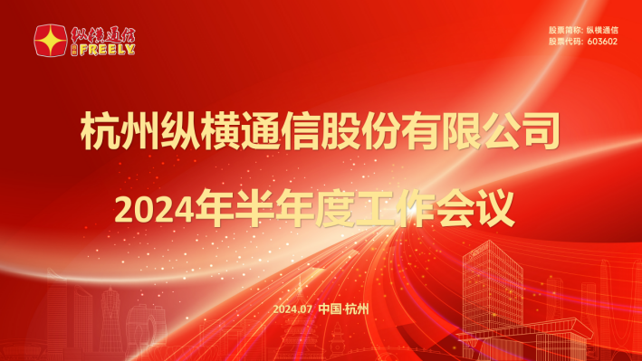 縱橫通信召開(kāi)2024年半年度工作會(huì)議-杭州縱橫通信股份有限公司 縱橫通信召開(kāi)2024年半年度工作會(huì)議-杭州縱橫通信股份有限公司