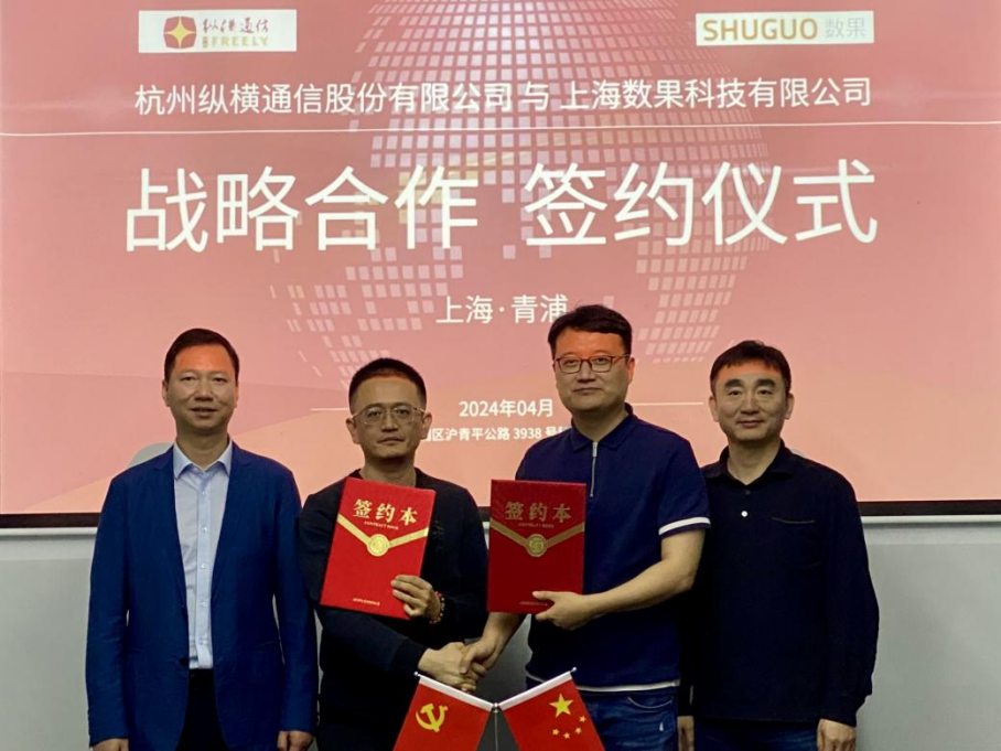 縱橫通信與數(shù)果科技簽署戰(zhàn)略合作協(xié)議，協(xié)同推進政企數(shù)智化轉(zhuǎn)型-杭州縱橫通信股份有限公司
